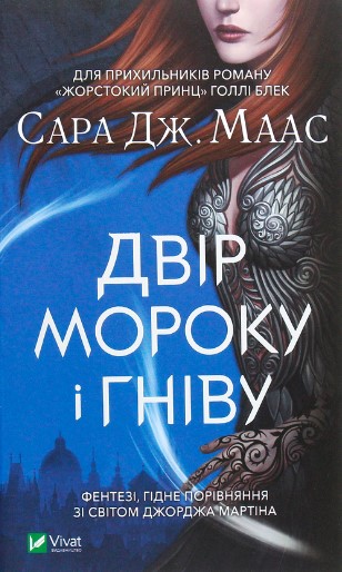 «Двір мороку і гніву» Сара Маас