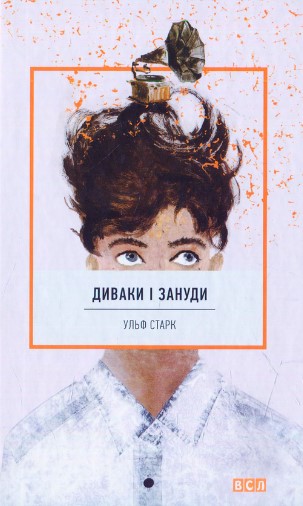 «Диваки і зануди» Ульф Старк