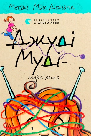 «Джуді Муді — марсіянка. 12 частина» Меґан Макдоналд