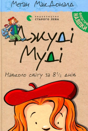«Джуді Муді навколо світу за 8 1/2 днів. 7 частина» Меґан Макдоналд