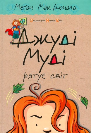 «Джуді Муді рятує світ. 3 частина» Меґан Макдоналд