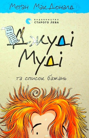 «Джуді Муді та список бажань. 13 частина» Меґан Макдоналд
