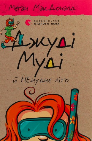 «Джуді Муді й НЕнудне літо. 10 частина» Меґан Макдоналд