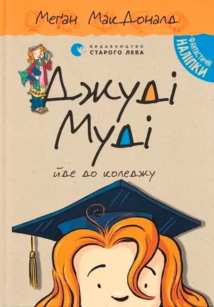 «Джуді Муді йде до коледжу. 8 частина» Меґан Макдоналд