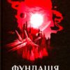 «Фундація та Імперія» Айзек Азімов