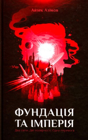 «Фундація та Імперія» Айзек Азімов