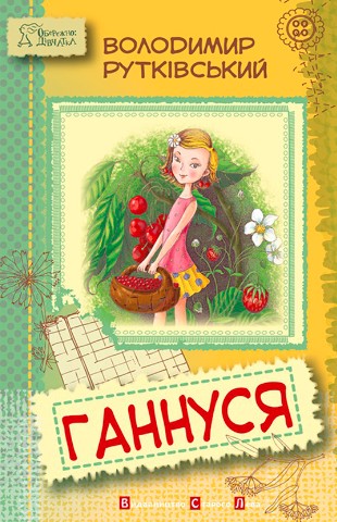 «Ганнуся» Володимир Рутківський