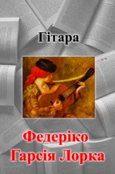 «Гітара» Федеріко Гарсія Лорка