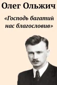 «Господь багатий нас благословив» Олег Ольжич