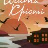 «І не лишилось жодного» Агата Крісті