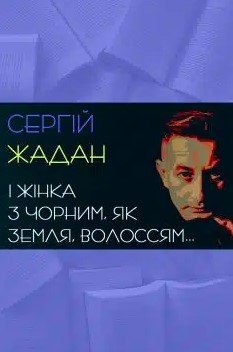 «І жінка з чорним, як земля, волоссям» Сергій Жадан