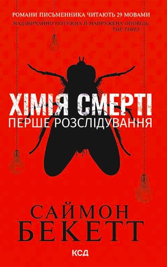 «Хімія смерті. Перше розслідування» Саймон Бекетт