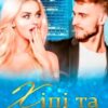 «Хіпі та бовдур» Маріанна Аріна