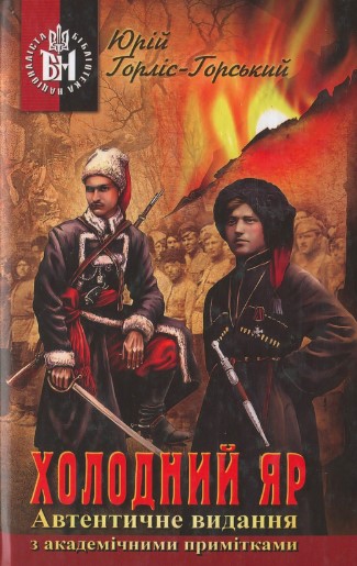 «Холодний Яр» Юрій Горліс-Горський