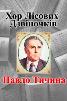 «Хор лісових дзвіночків» Павло Тичина