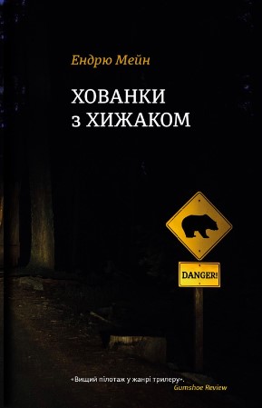 «Хованки з хижаком» Ендрю Мейн