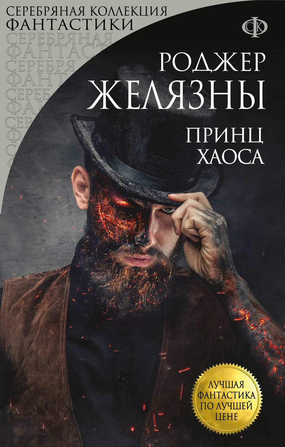 «Хроніки Амбера. Книга 10. Принц Хаосу» Роджер Желязни