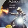 «Хроніки Амбера. Книга 7. Кров Амбера» Роджер Желязни