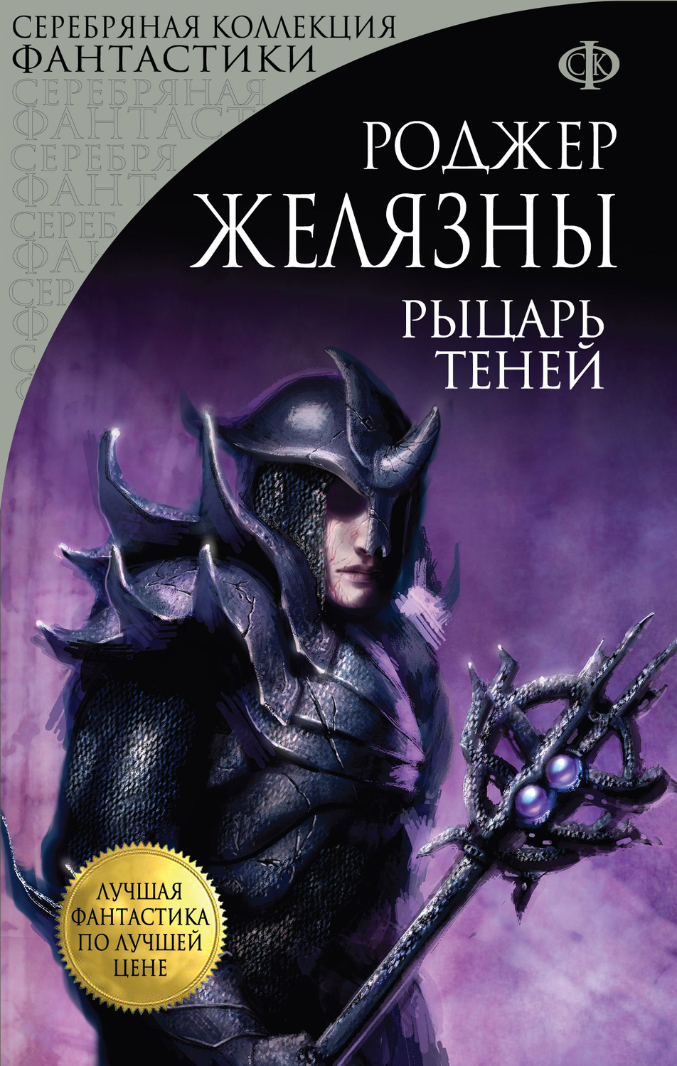 «Хроніки Амбера. Книга 9. Лицар Тіней» Роджер Желязни