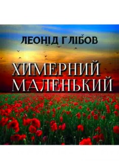 «Химерний, маленький» Леонід Глібов