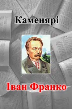 «Каменярі» Іван Франко