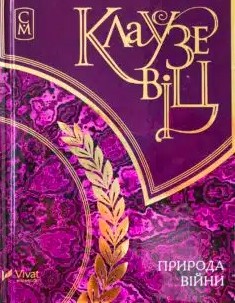 «Клаузевіц. Природа війни» Карл фон Клаузевіц