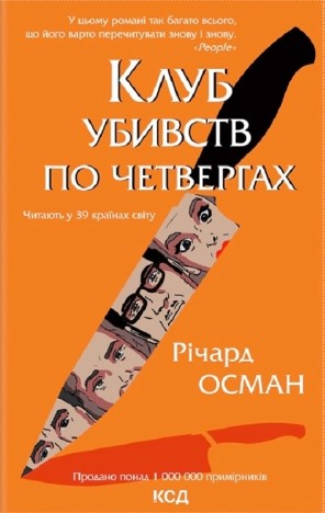 «Клуб убивств по четвергах» Річард Осман