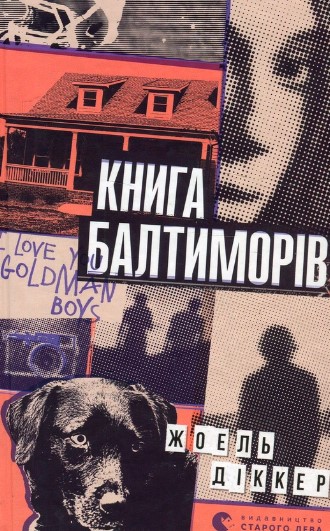 «Книга Балтиморів» Жоель Діккер