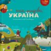 «Книга-мандрівка. Україна» Ірина Тараненко