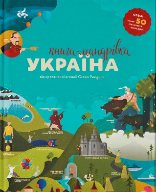 «Книга-мандрівка. Україна» Ірина Тараненко