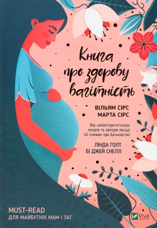 «Книга про здорову вагітність» Вільям Сірс