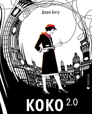 «Коко 2.0» Дорж Бату