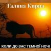 «Коли до вас темної ночі» Галина Кирпа