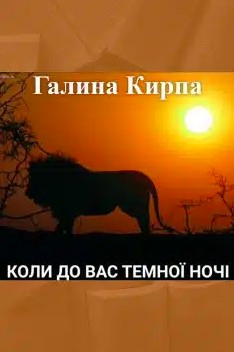«Коли до вас темної ночі» Галина Кирпа