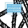 «Колиска для кішки» Курт Воннеґут