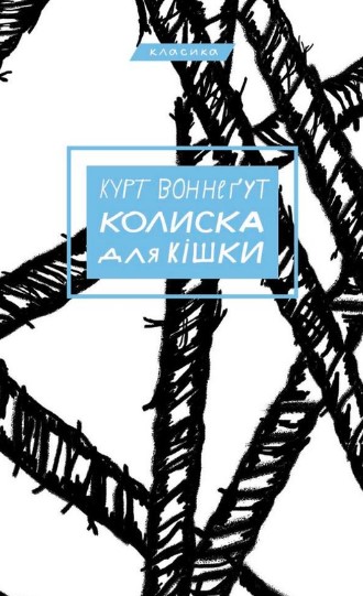«Колиска для кішки» Курт Воннеґут