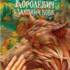 «Королевич і Залізний Вовк» Віктор Гаркуша