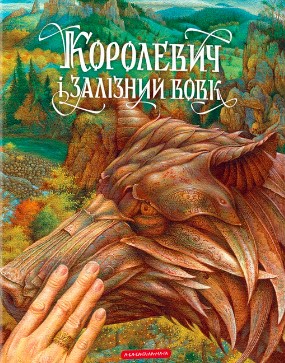 «Королевич і Залізний Вовк» Віктор Гаркуша