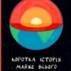 «Коротка історія майже всього на світі. Від динозаврів і до космосу» Білл Брайсон