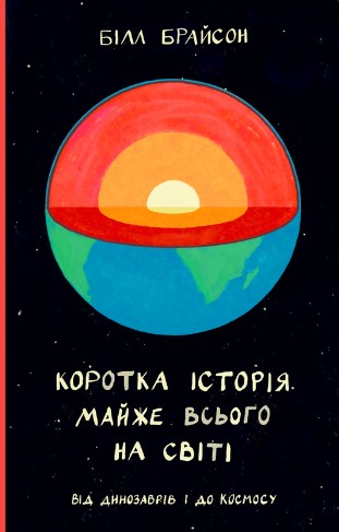 «Коротка історія майже всього на світі. Від динозаврів і до космосу» Білл Брайсон