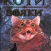 «Коти-Вояки. Небезпечний шлях» Ерін Гантер