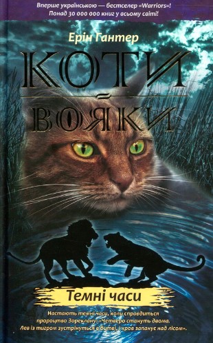 «Коти-Вояки. Темні часи» Ерін Гантер