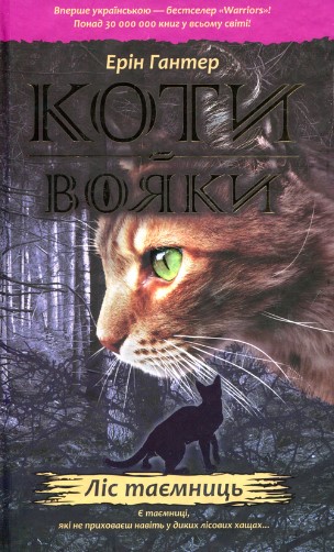 «Коти-Вояки. Ліс таємниць» Ерін Гантер