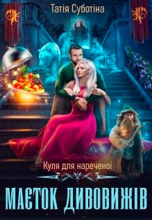 «Куля для нареченої. Маєток дивовижів» Татія Суботіна