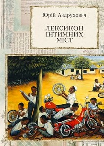 «Лексикон інтимних міст. Довільний посібник з геопоетики та космополітики» Юрій Андрухович
