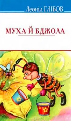 «Муха й Бджола» Леонід Глібов