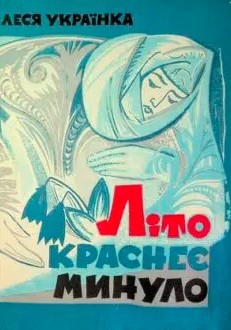 «Літо краснеє минуло» Леся Українка