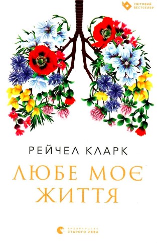 «Любе моє життя» Рейчел Кларк