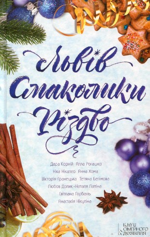 «Львів. Смаколики. Різдво» Дара Корній