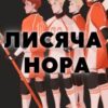 «Лисяча нора» Нора Сакавіч